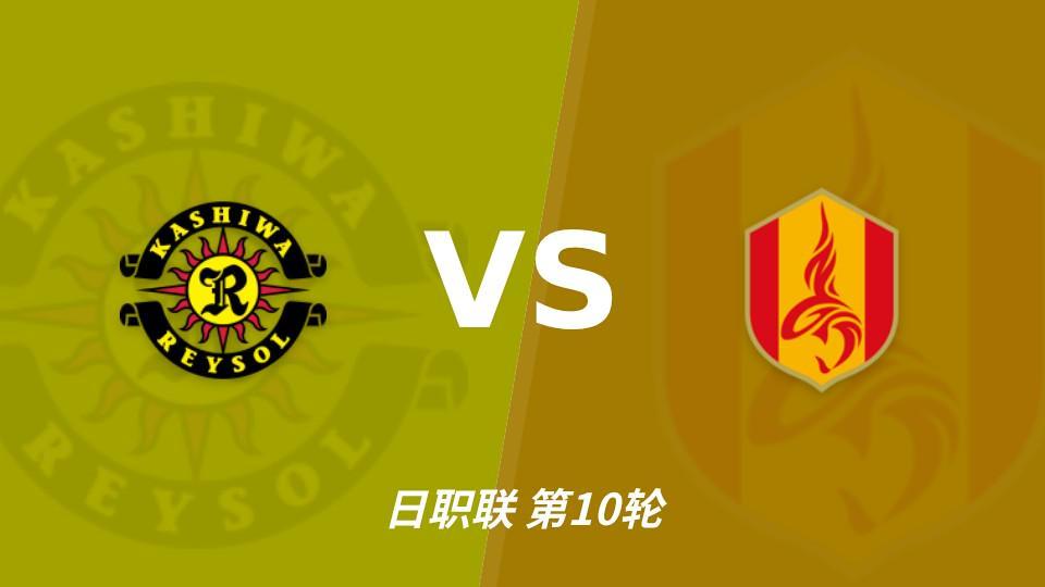 j9国际厅：三连胜遇上四连败刚止住，柏太阳神主场能否拿下？