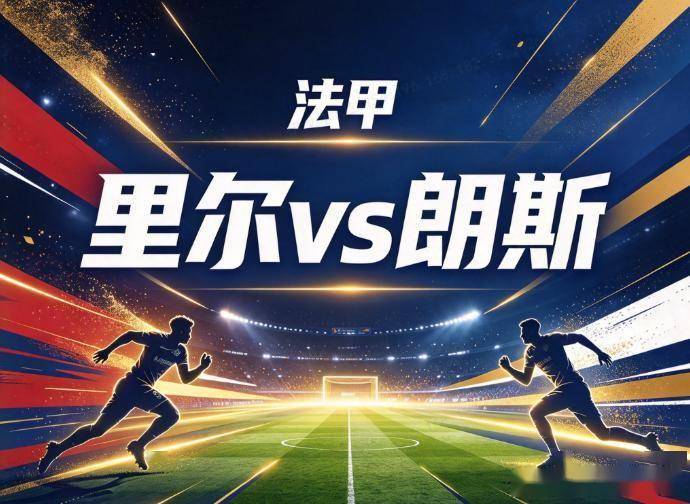 原创
            里尔vs朗斯 欧冠分心遇德比专注