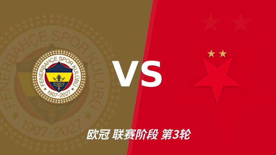 j9国际厅：费内巴切vs布拉格斯拉维亚，主队状态回暖优势明显